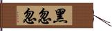 黑忽忽 Hand Scroll