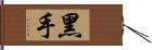 黑手 Hand Scroll