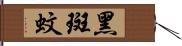 黑斑蚊 Hand Scroll