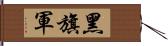 黑旗軍 Hand Scroll