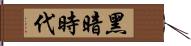 黑暗時代 Hand Scroll