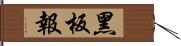 黑板報 Hand Scroll