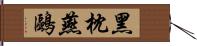 黑枕燕鷗 Hand Scroll