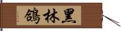 黑林鴿 Hand Scroll