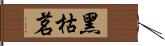 黑枯茗 Hand Scroll