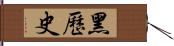 黑歷史 Hand Scroll