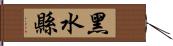 黑水縣 Hand Scroll