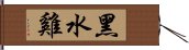 黑水雞 Hand Scroll