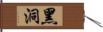 黑洞 Hand Scroll