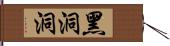 黑洞洞 Hand Scroll