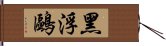 黑浮鷗 Hand Scroll