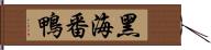 黑海番鴨 Hand Scroll