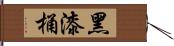 黑漆桶 Hand Scroll