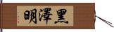 黑澤明 Hand Scroll