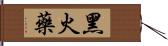 黑火藥 Hand Scroll
