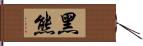 黑熊 Hand Scroll