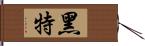 黑特 Hand Scroll