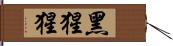 黑猩猩 Hand Scroll