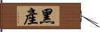 黑產 Hand Scroll