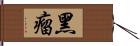 黑瘤 Hand Scroll