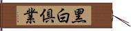 黑白倶業 Hand Scroll