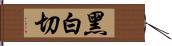 黑白切 Hand Scroll