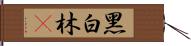 黑白林䳭 Hand Scroll