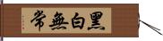 黑白無常 Hand Scroll