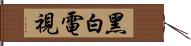 黑白電視 Hand Scroll