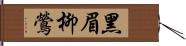 黑眉柳鶯 Hand Scroll