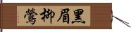 黑眉柳鶯 Hand Scroll