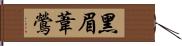 黑眉葦鶯 Hand Scroll