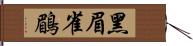 黑眉雀鶥 Hand Scroll