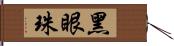 黑眼珠 Hand Scroll