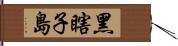 黑瞎子島 Hand Scroll