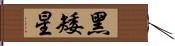 黑矮星 Hand Scroll