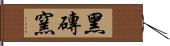 黑磚窯 Hand Scroll