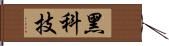 黑科技 Hand Scroll