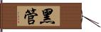 黑管 Hand Scroll