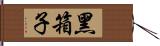 黑箱子 Hand Scroll