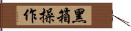 黑箱操作 Hand Scroll