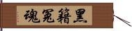 黑籍冤魂 Hand Scroll