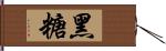 黑糖 Hand Scroll