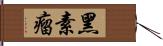 黑素瘤 Hand Scroll