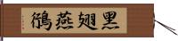 黑翅燕鴴 Hand Scroll