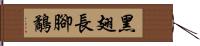 黑翅長腳鷸 Hand Scroll