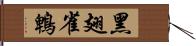 黑翅雀鵯 Hand Scroll