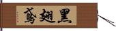 黑翅鳶 Hand Scroll