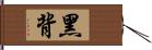 黑背 Hand Scroll