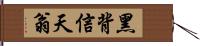 黑背信天翁 Hand Scroll
